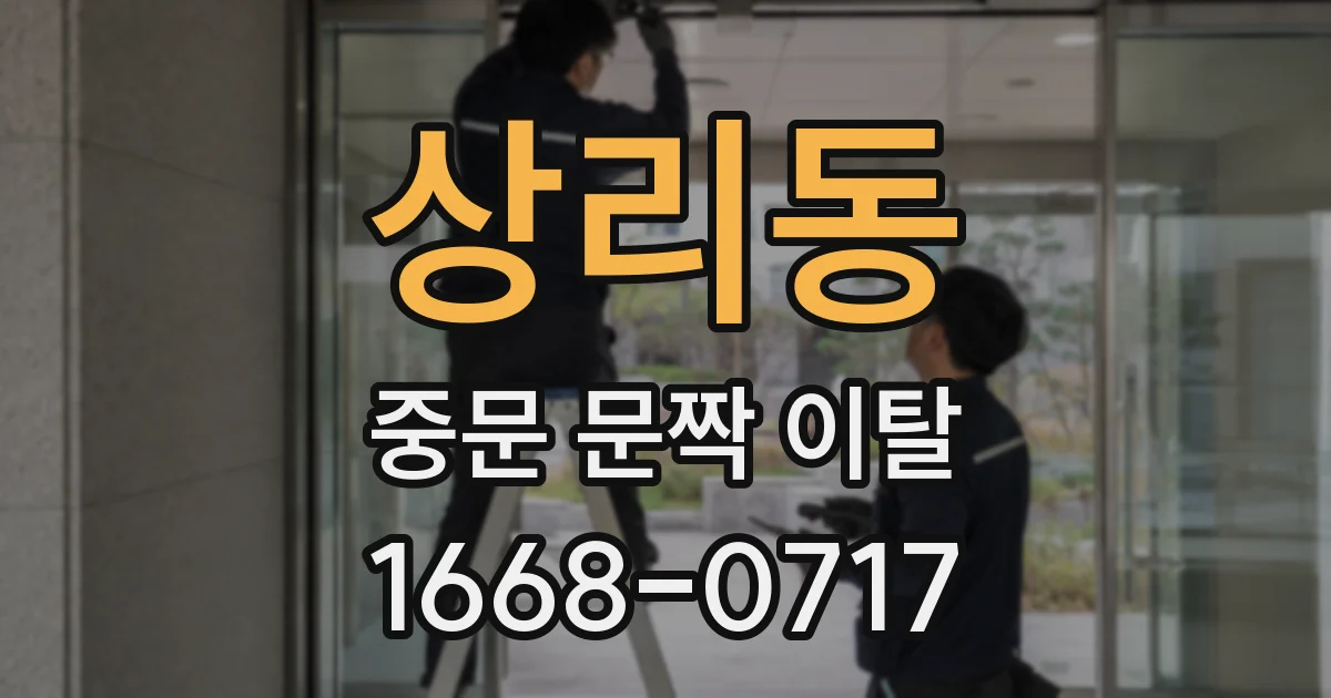 상리동 중문 문짝 이탈