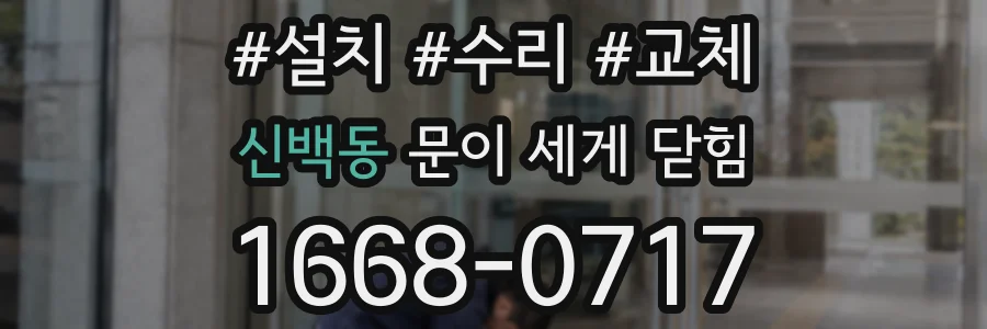 신백동 문이 세게 닫힘