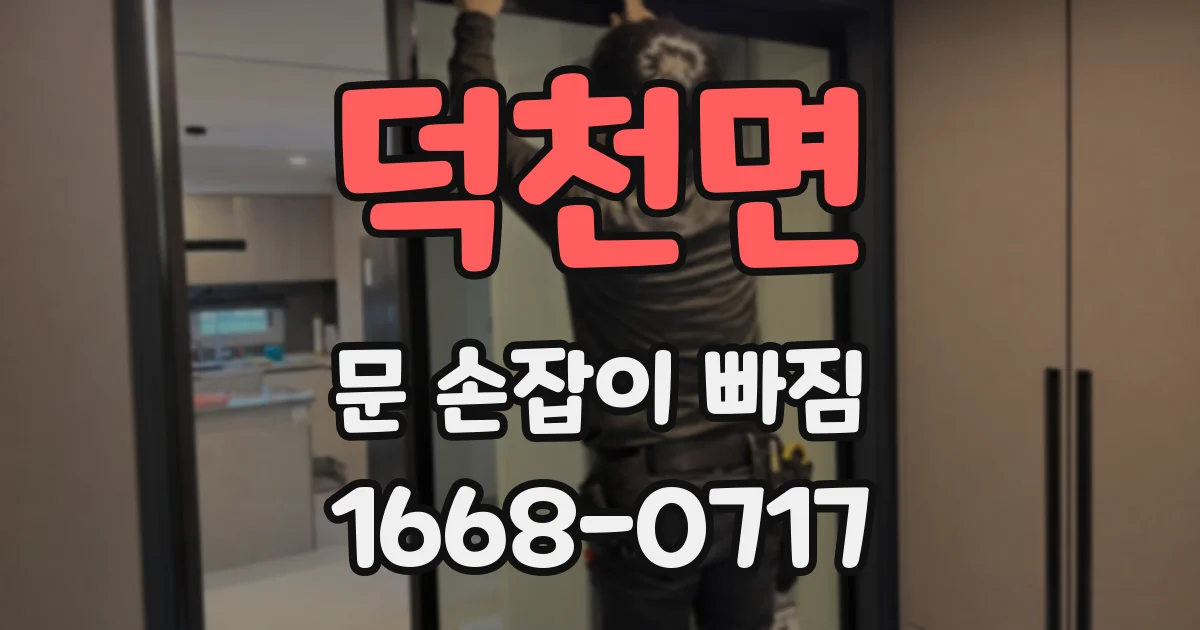 덕천면 문 손잡이 빠짐