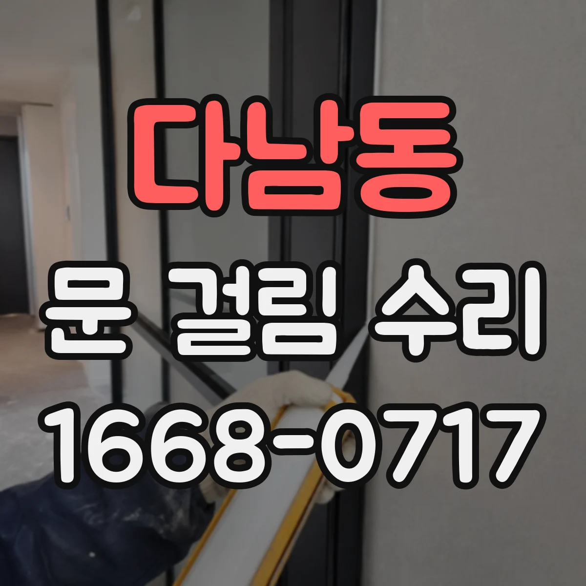 다남동 문 걸림 수리