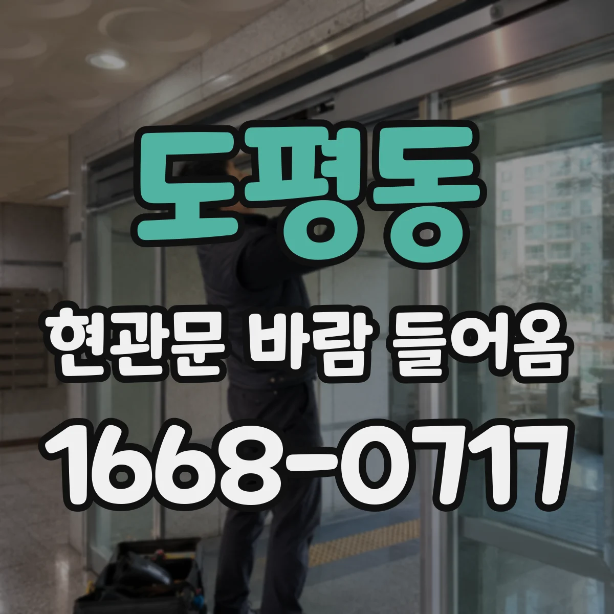 도평동 현관문 바람 들어옴