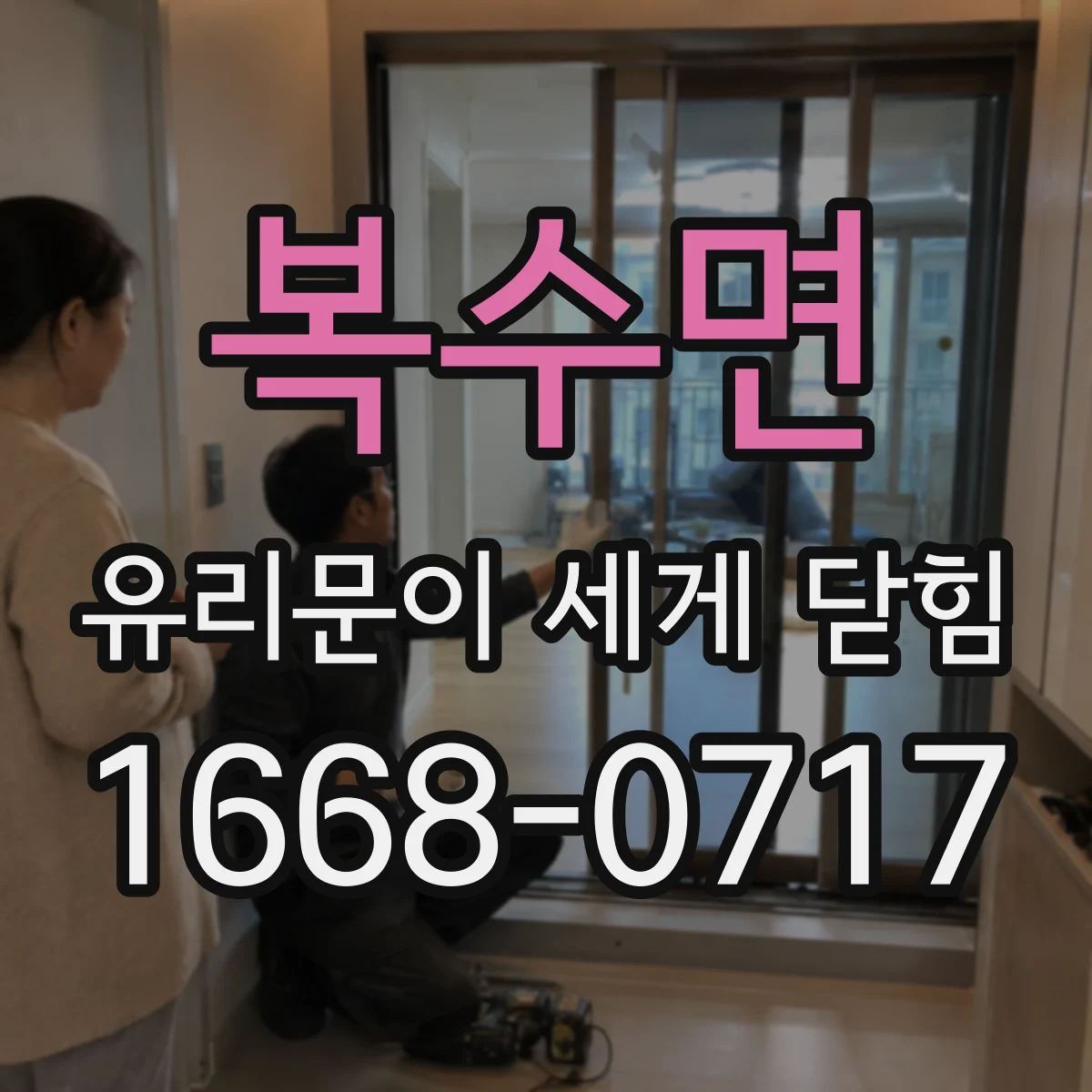 복수면 유리문이 세게 닫힘