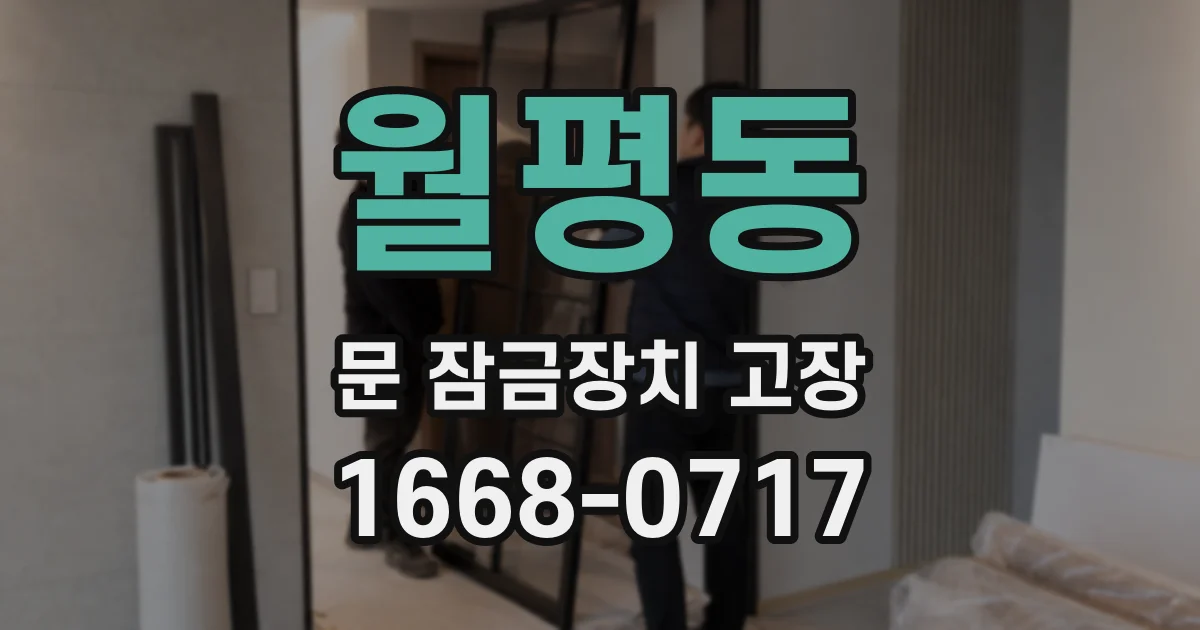 월평동 문 잠금장치 고장