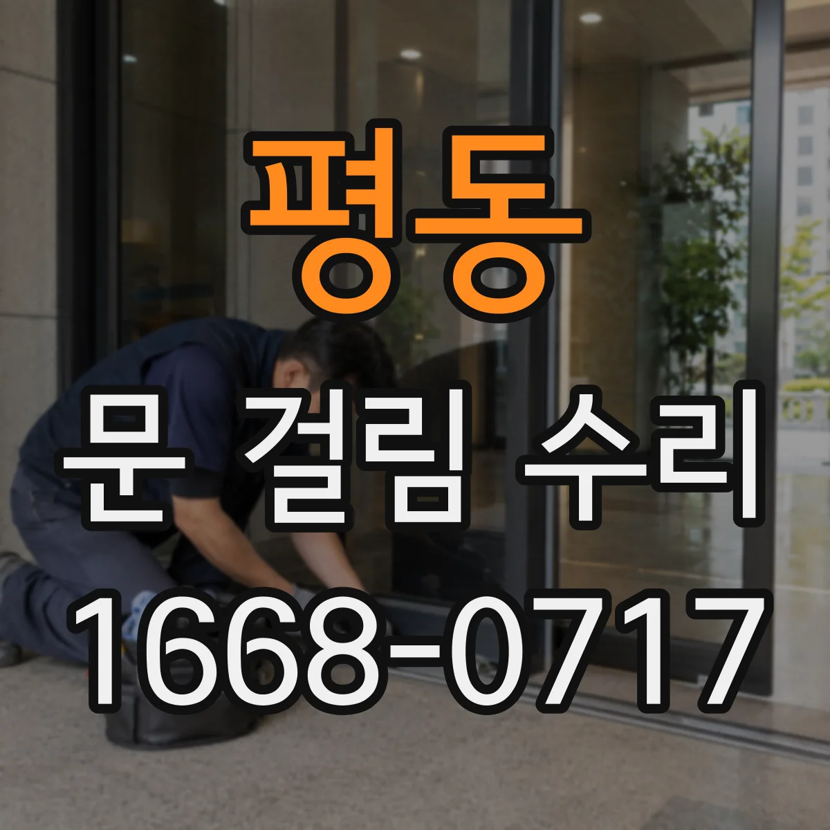 평동 문 걸림 수리