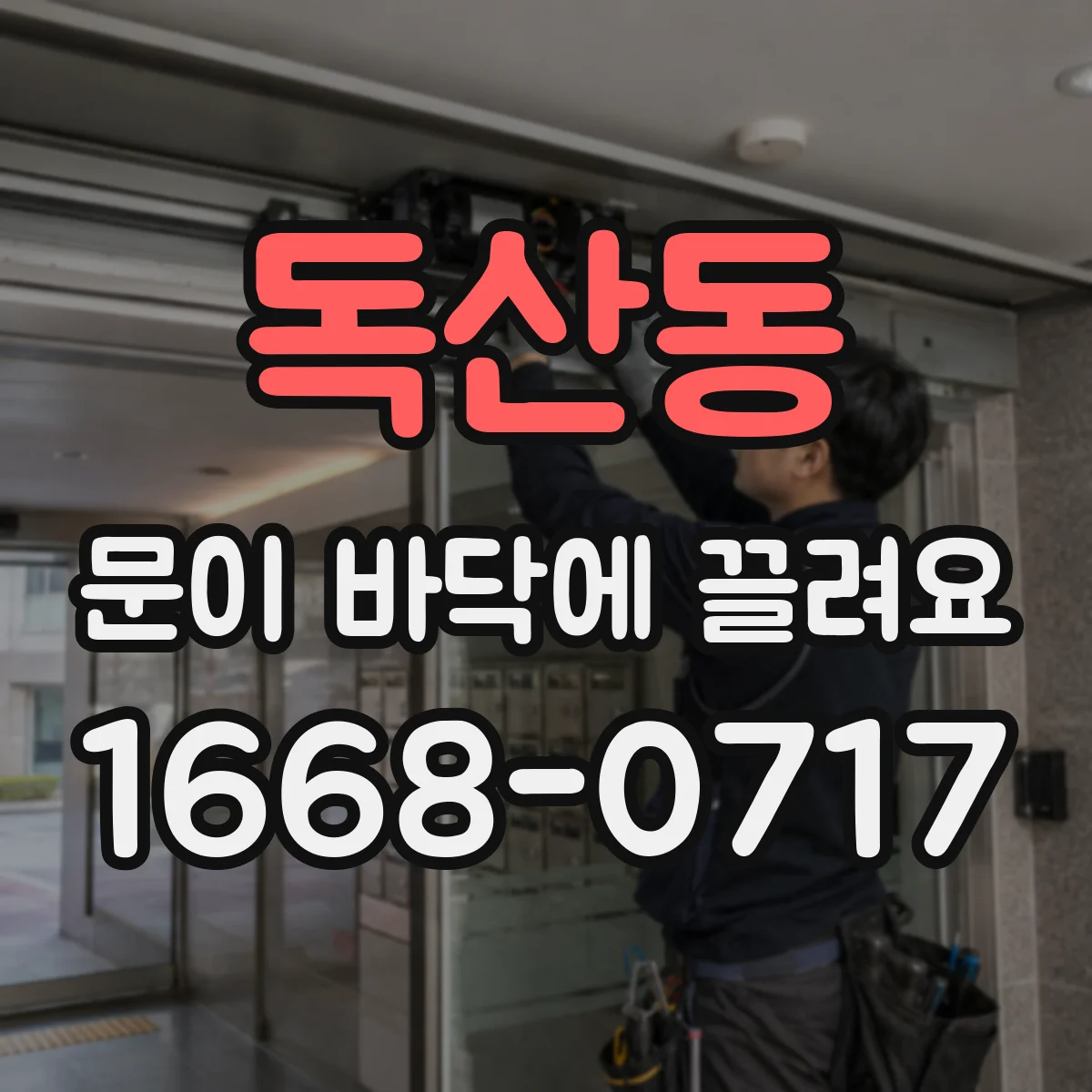 독산동 문이 바닥에 끌려요
