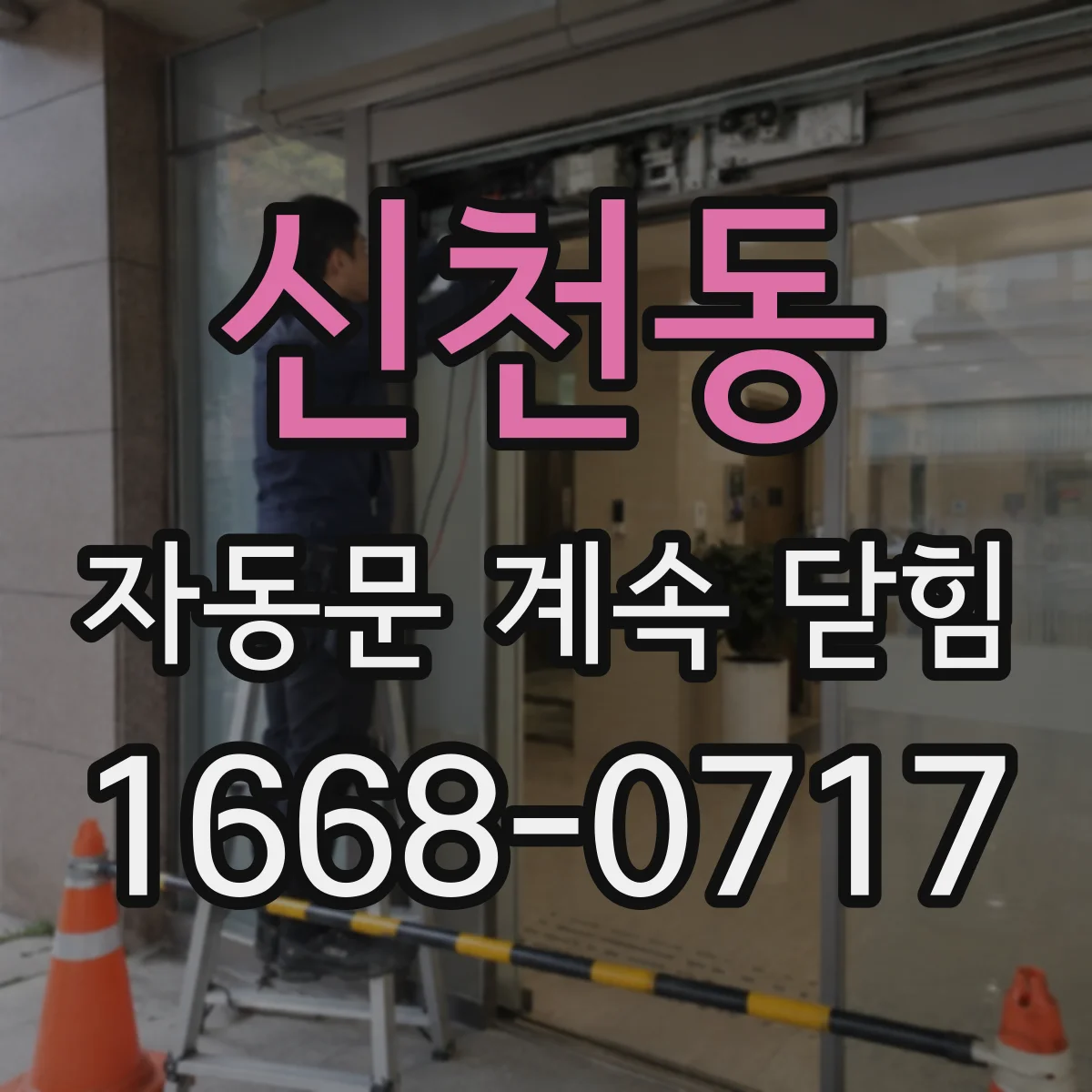 신천동 자동문 계속 닫힘