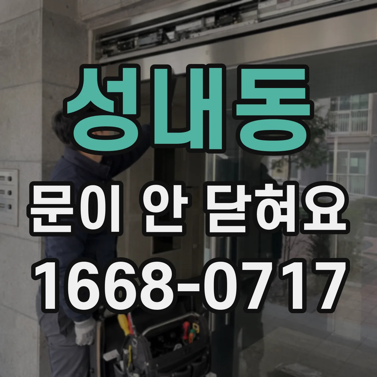 성내동 문이 안 닫혀요