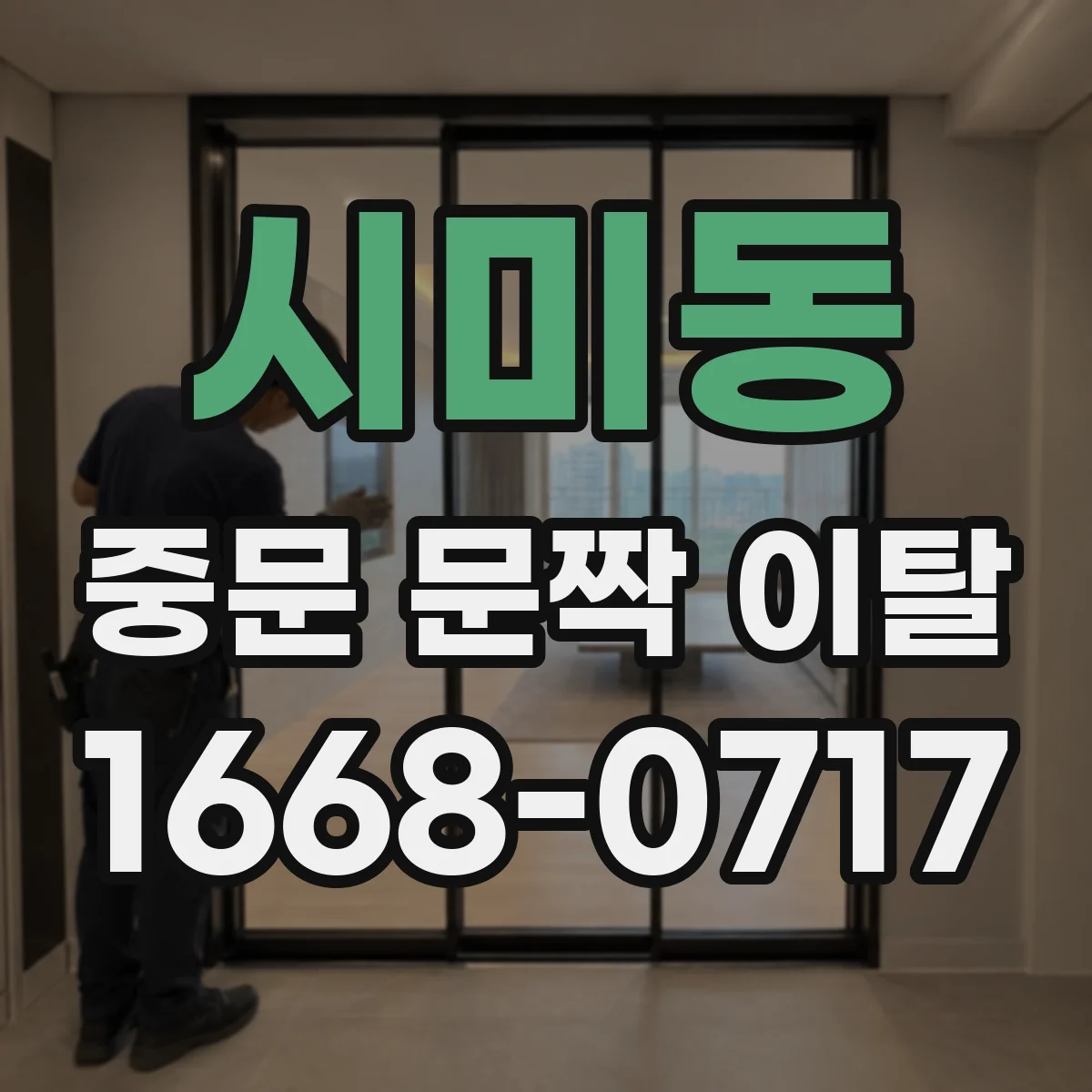 시미동 중문 문짝 이탈
