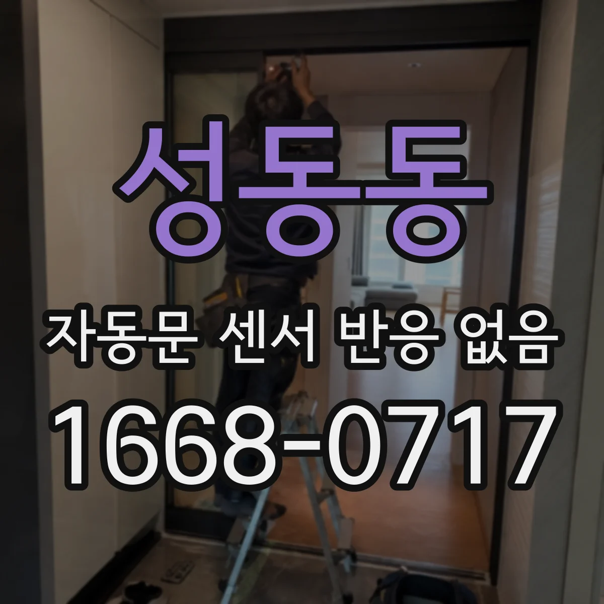 성동동 자동문 센서 반응 없음