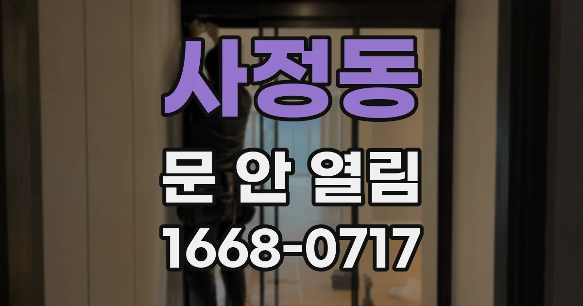 사정동 문 안 열림