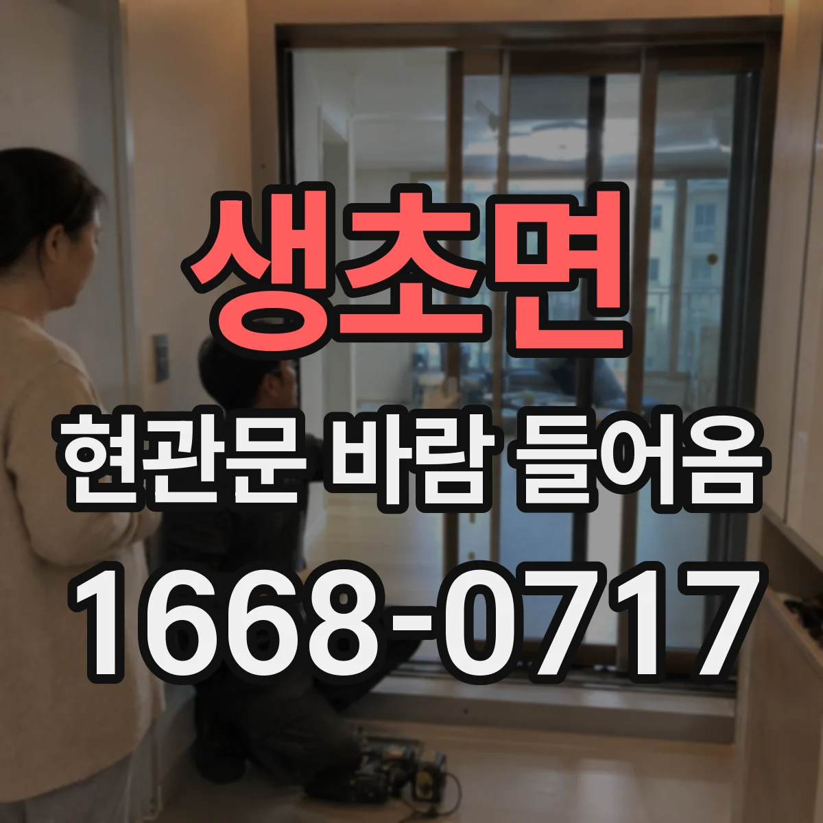 생초면 현관문 바람 들어옴