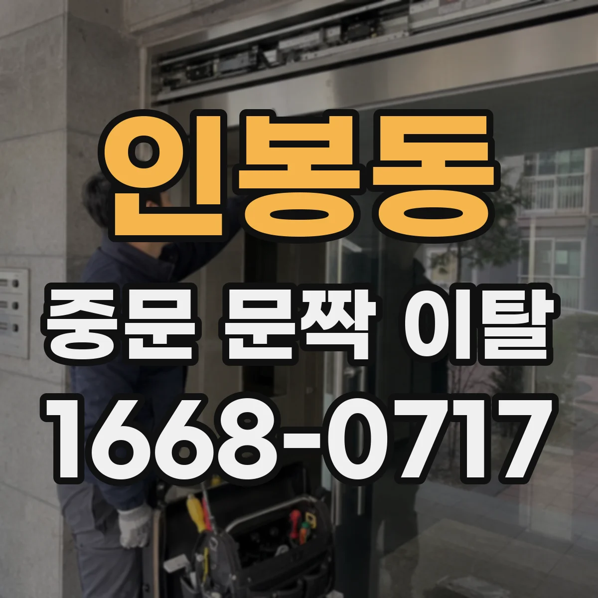 인봉동 중문 문짝 이탈