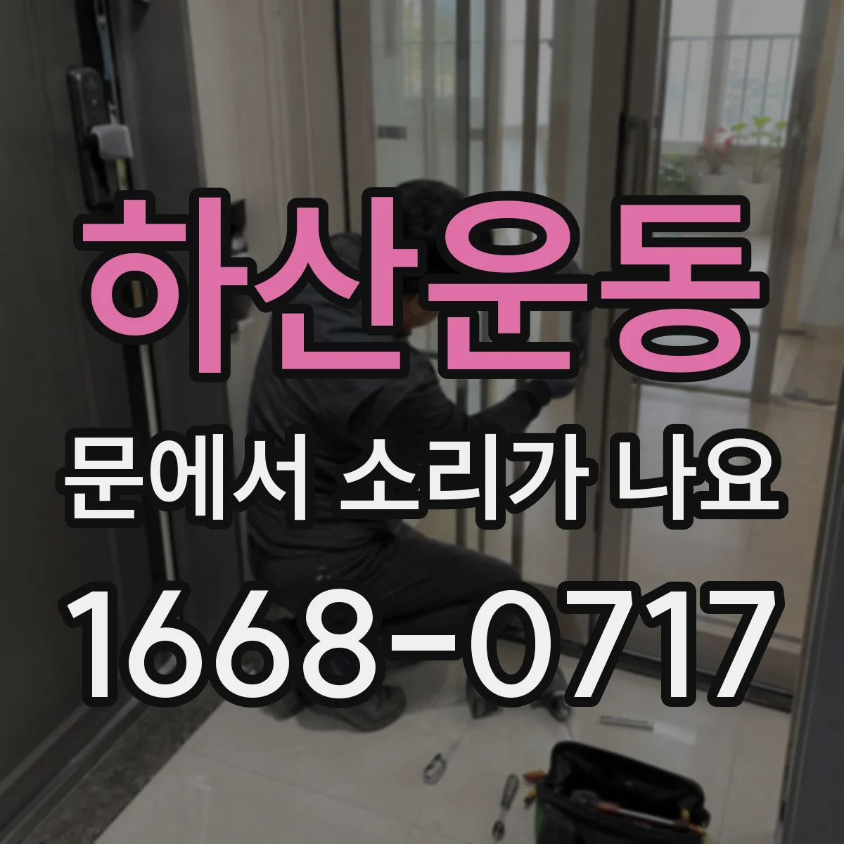 하산운동 문에서 소리가 나요
