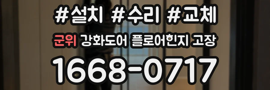 군위 강화도어 플로어힌지 고장