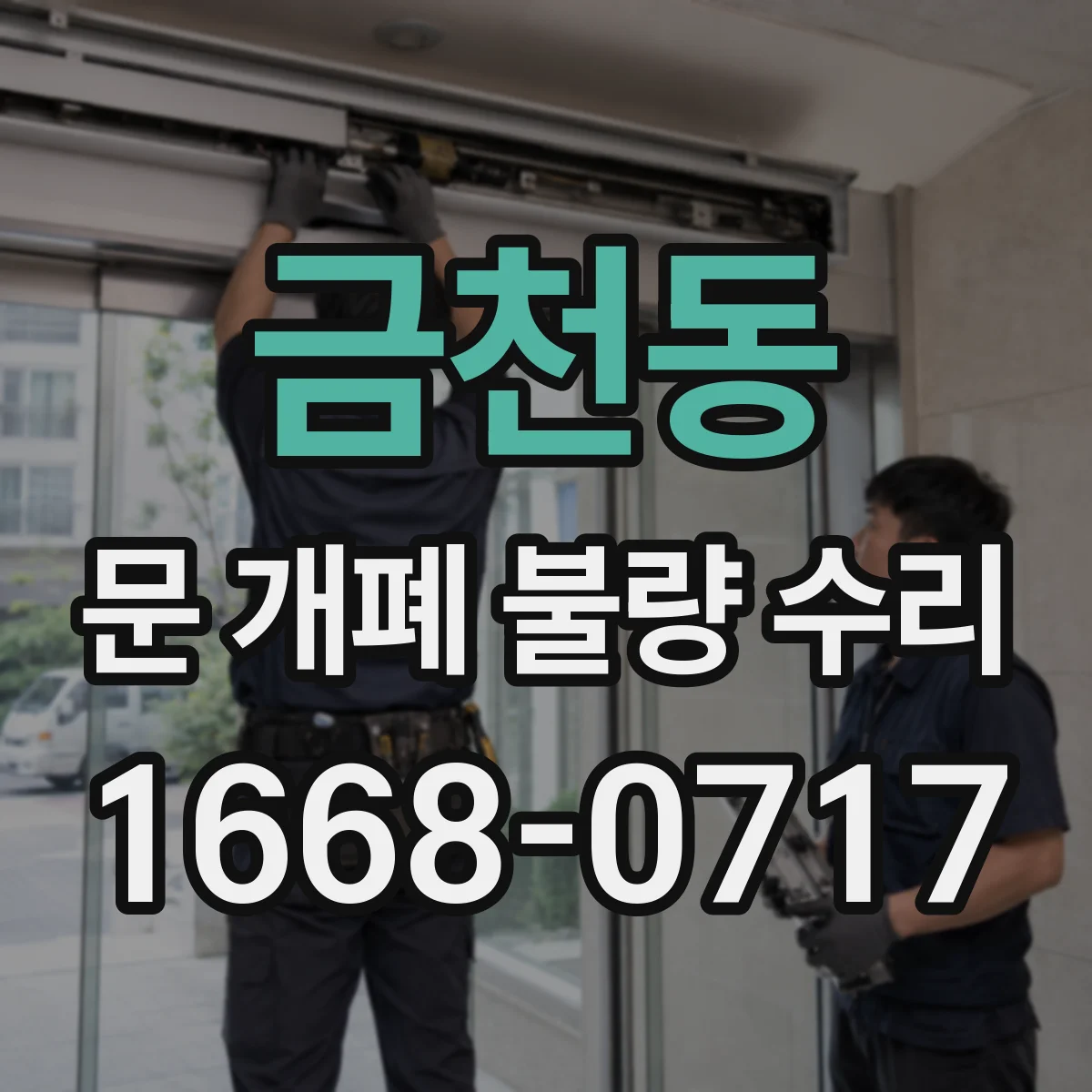 금천동 문 개폐 불량 수리