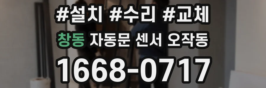 창동 자동문 센서 오작동