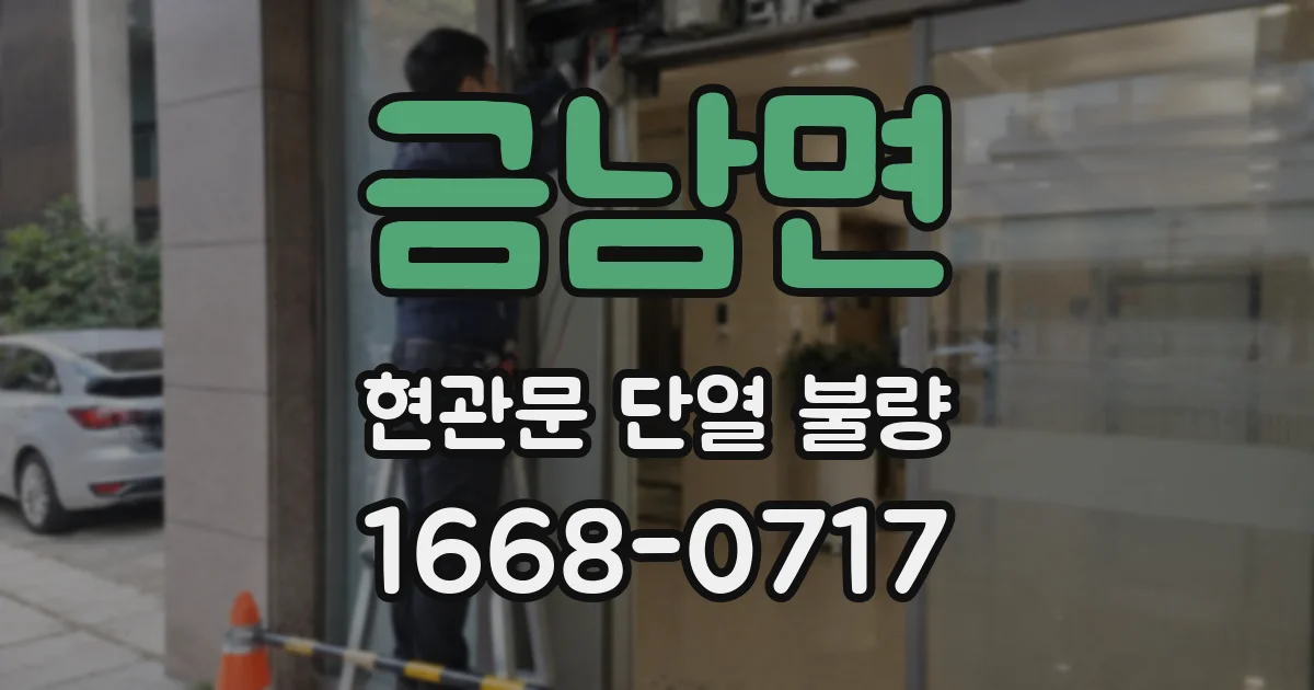금남면 현관문 단열 불량