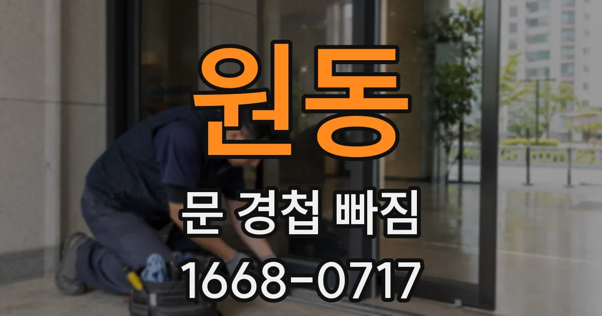 원동 문 경첩 빠짐
