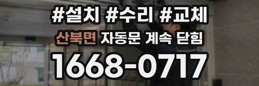 산북면 자동문 계속 닫힘