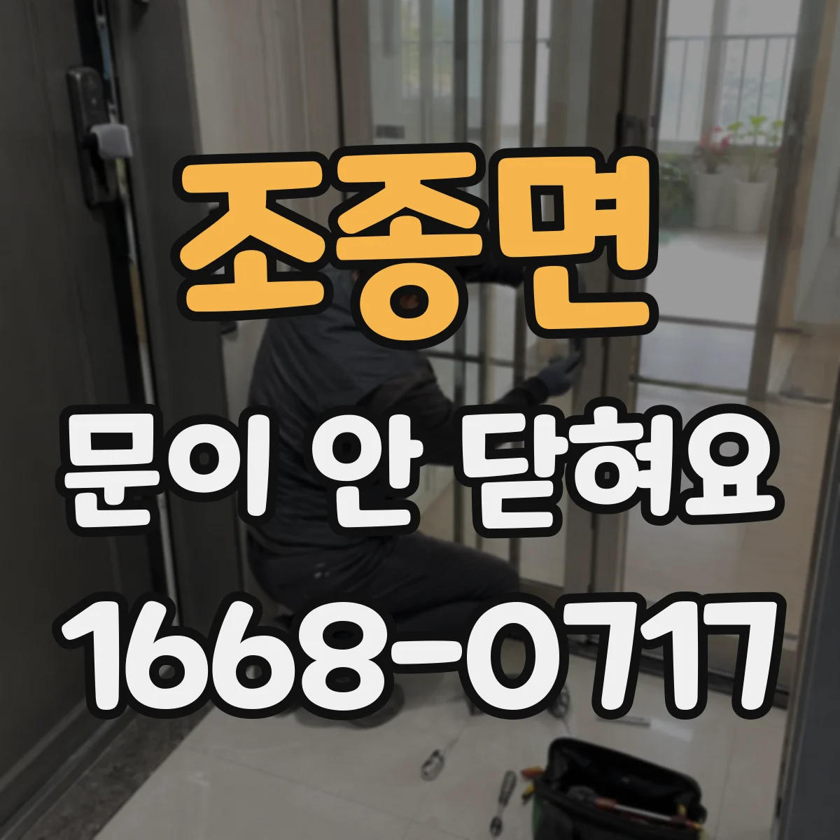 조종면 문이 안 닫혀요