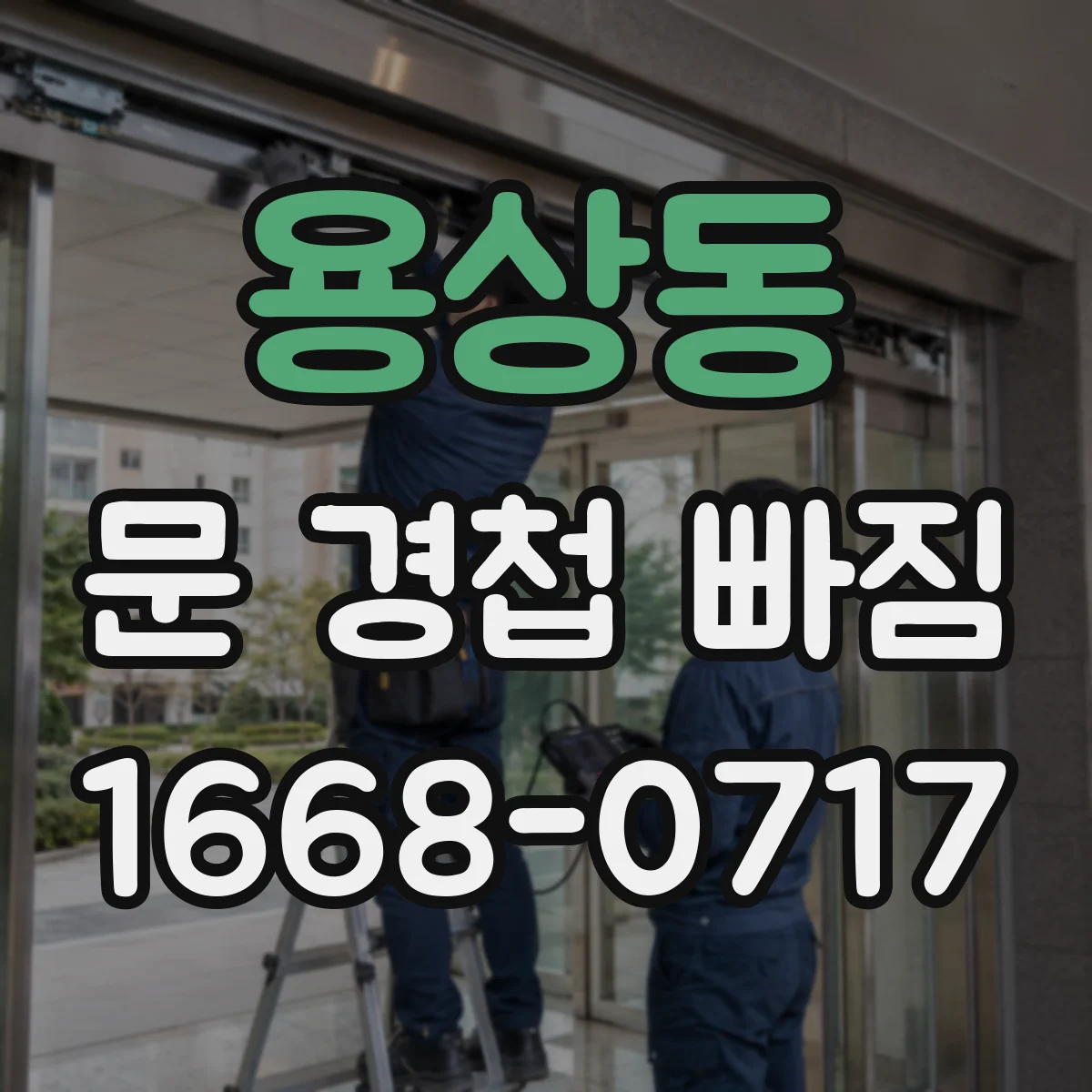 용상동 문 경첩 빠짐