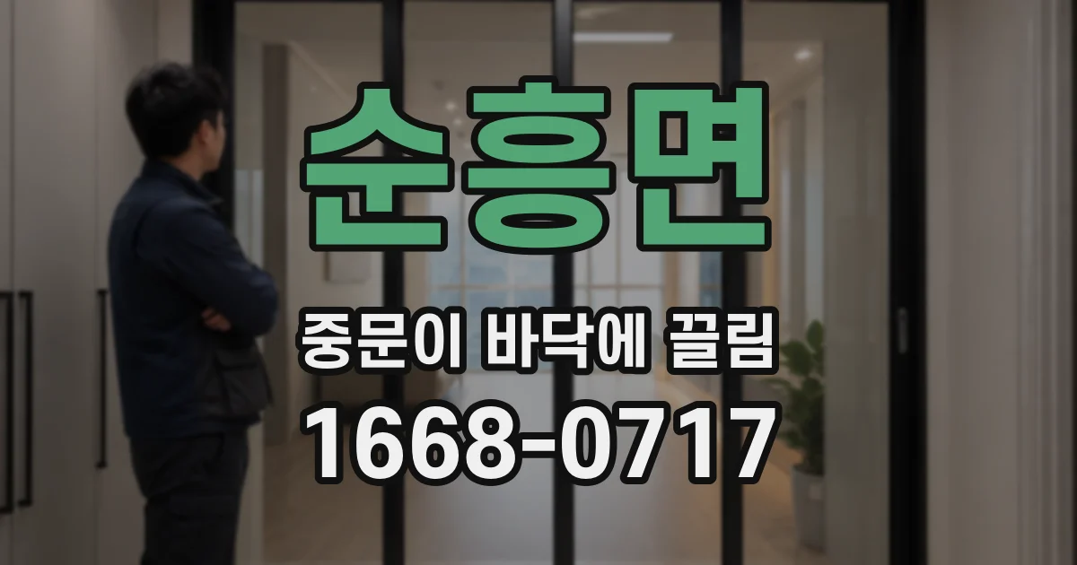 순흥면 중문이 바닥에 끌림