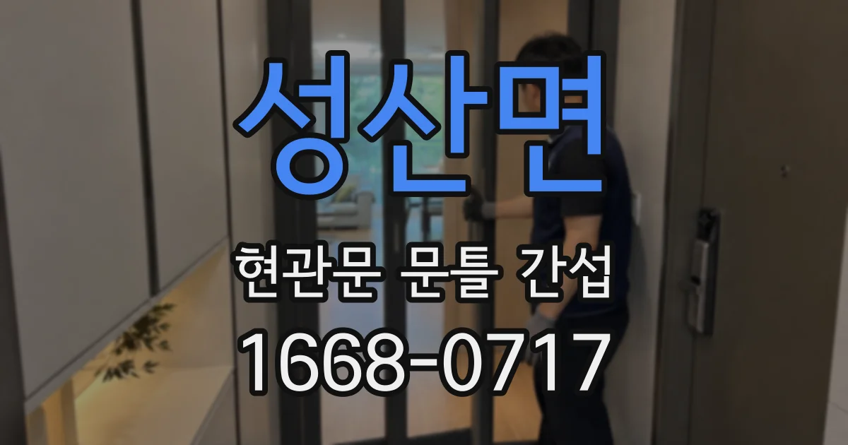 성산면 현관문 문틀 간섭