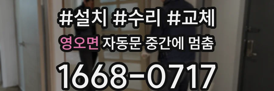 영오면 자동문 중간에 멈춤