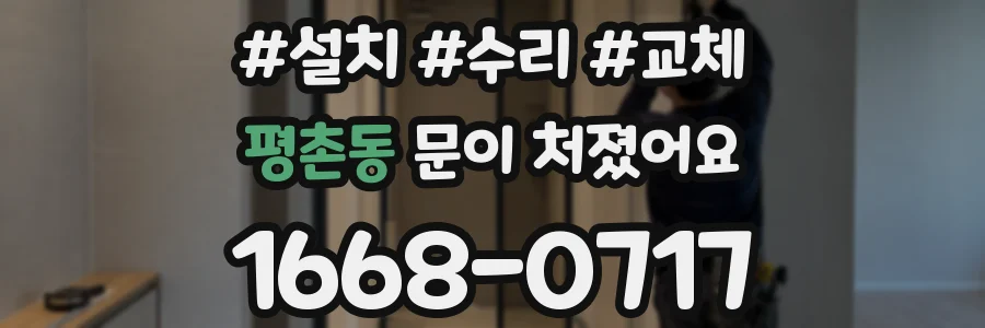 평촌동 문이 처졌어요