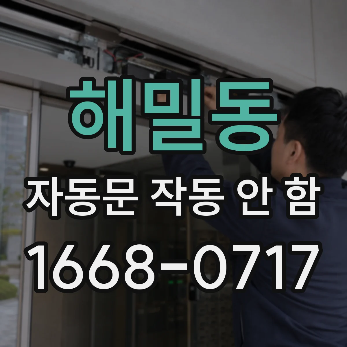 해밀동 자동문 작동 안 함