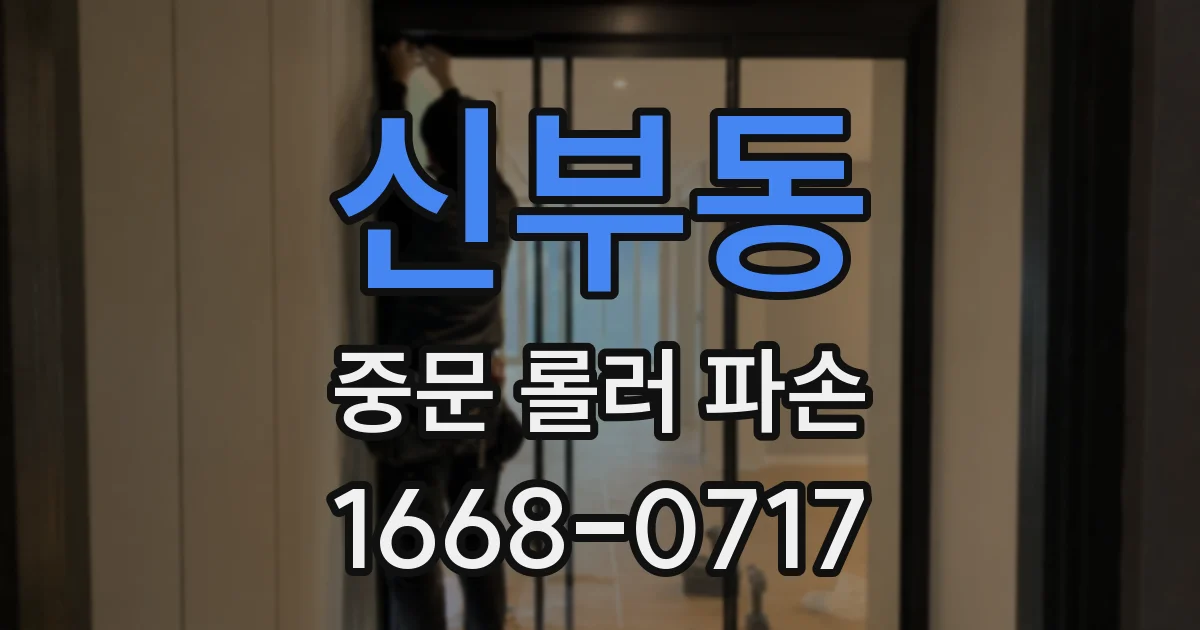 신부동 중문 롤러 파손