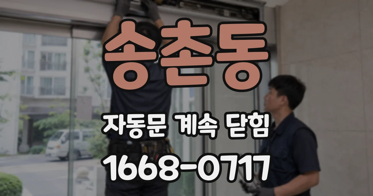 송촌동 자동문 계속 닫힘