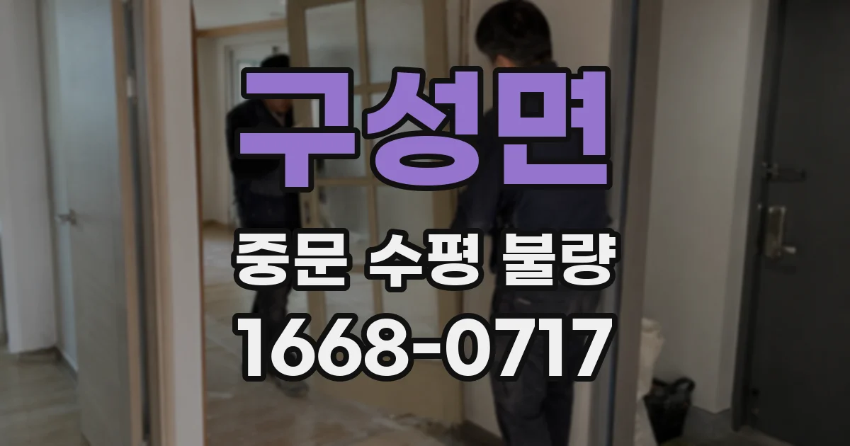 구성면 중문 수평 불량