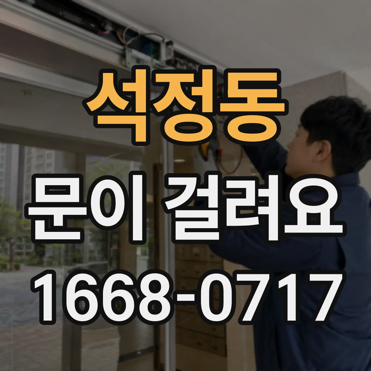 석정동 문이 걸려요