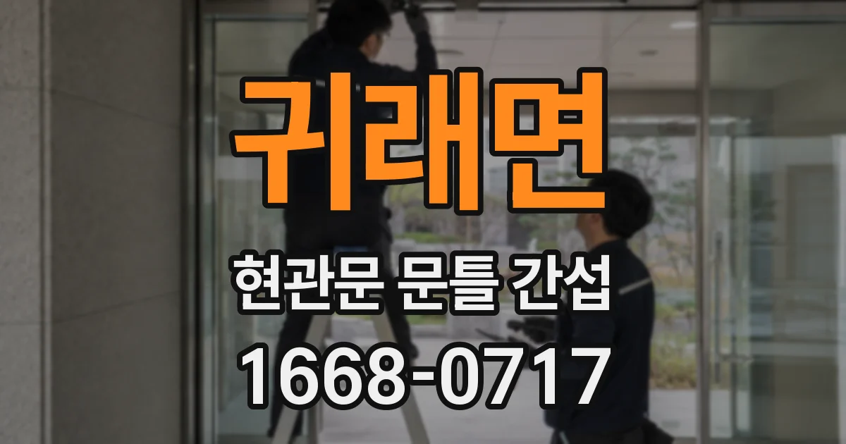 귀래면 현관문 문틀 간섭