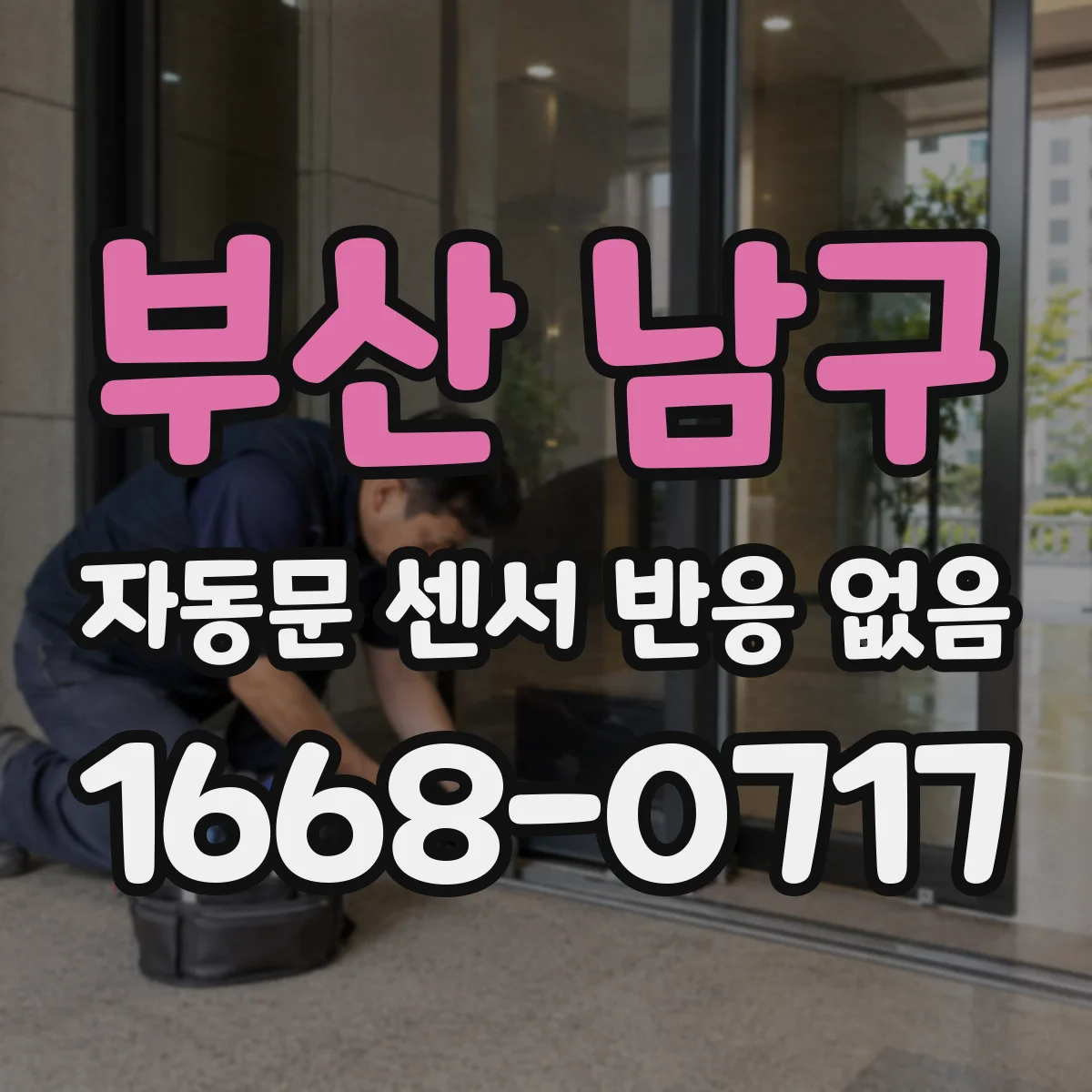 부산 남구 자동문 센서 반응 없음