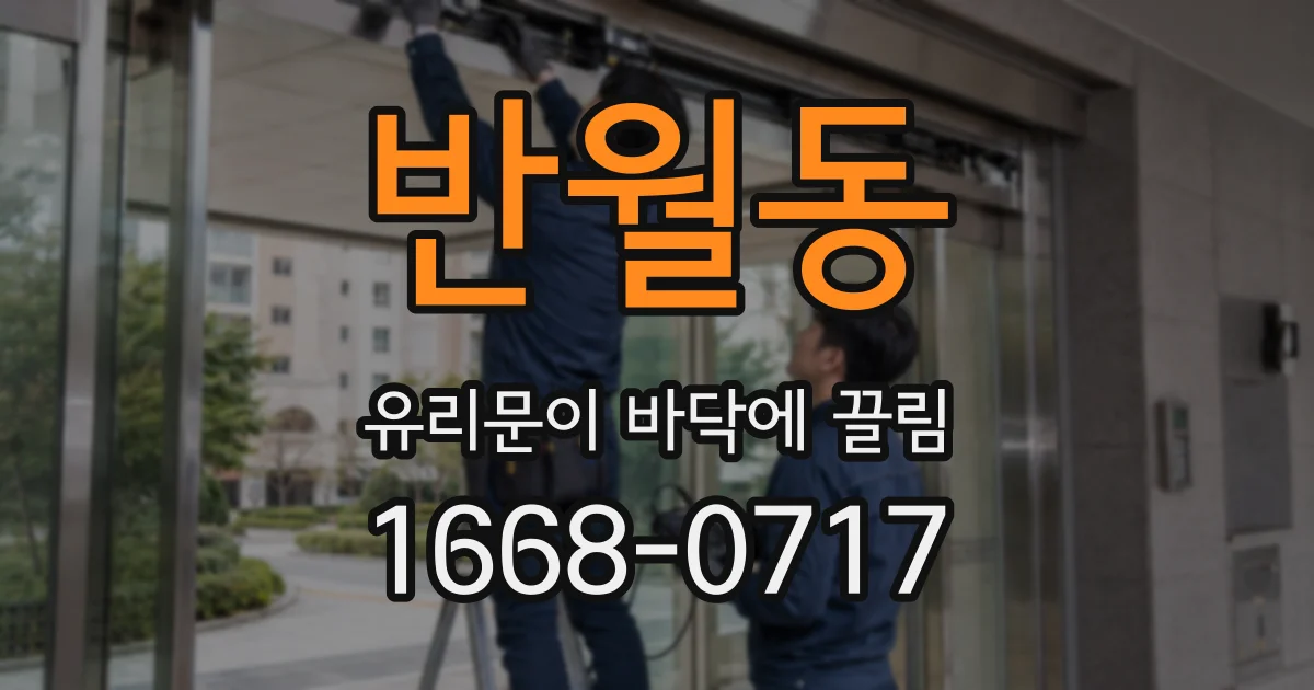 반월동 유리문이 바닥에 끌림