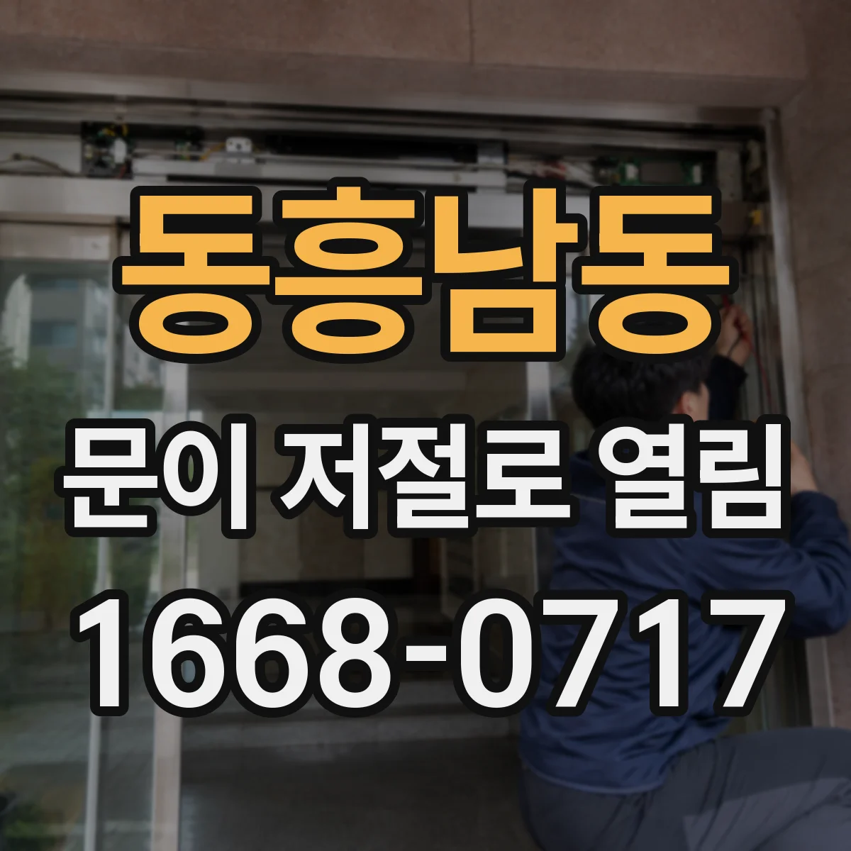 동흥남동 문이 저절로 열림