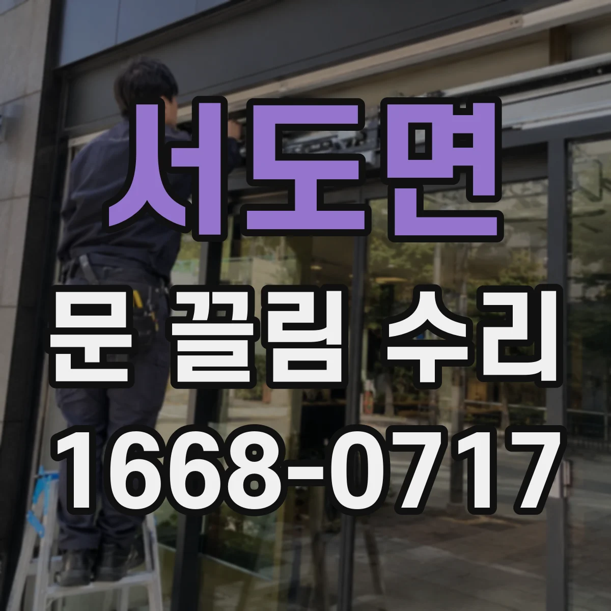 서도면 문 끌림 수리