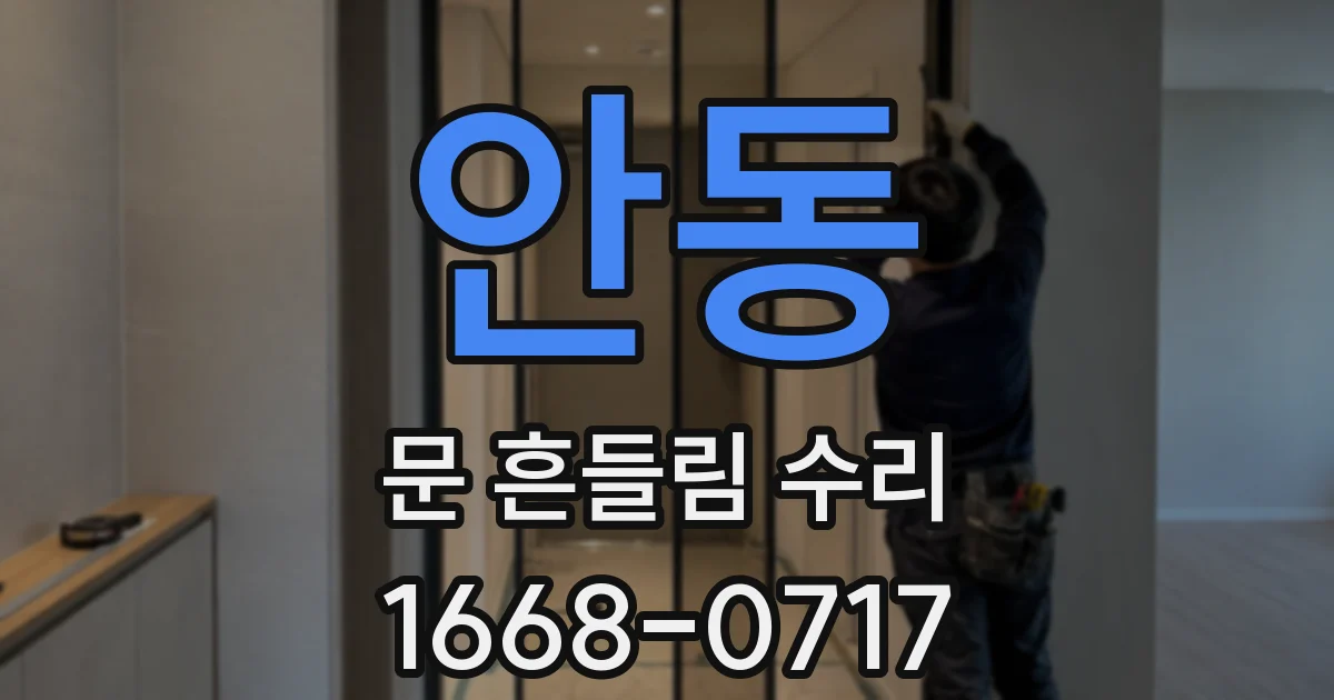 안동 문 흔들림 수리