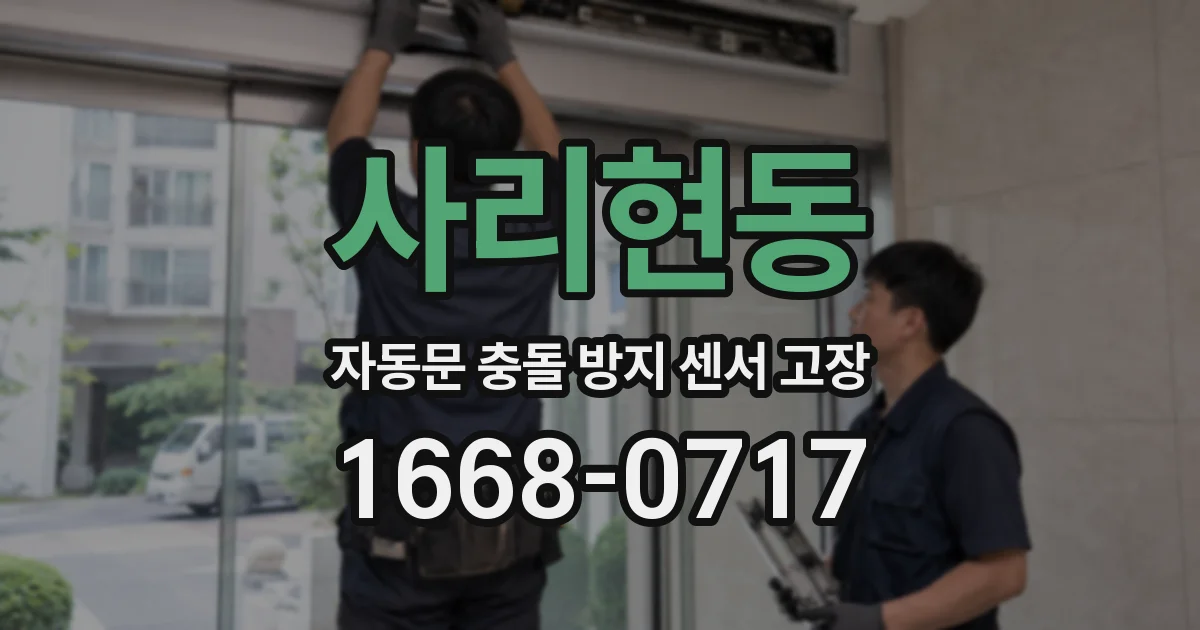 사리현동 자동문 충돌 방지 센서 고장