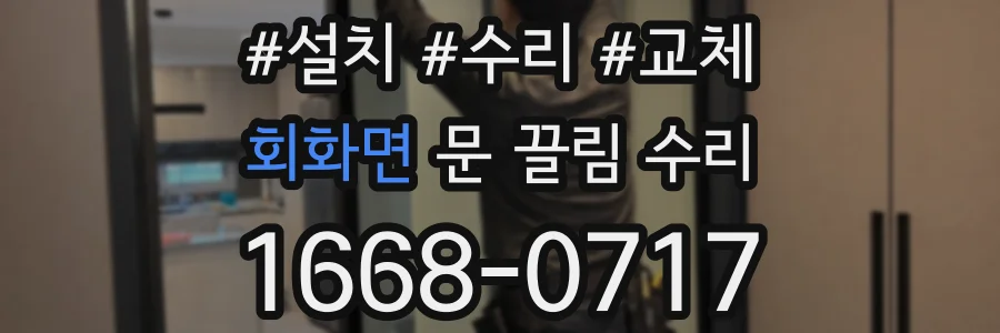 회화면 문 끌림 수리