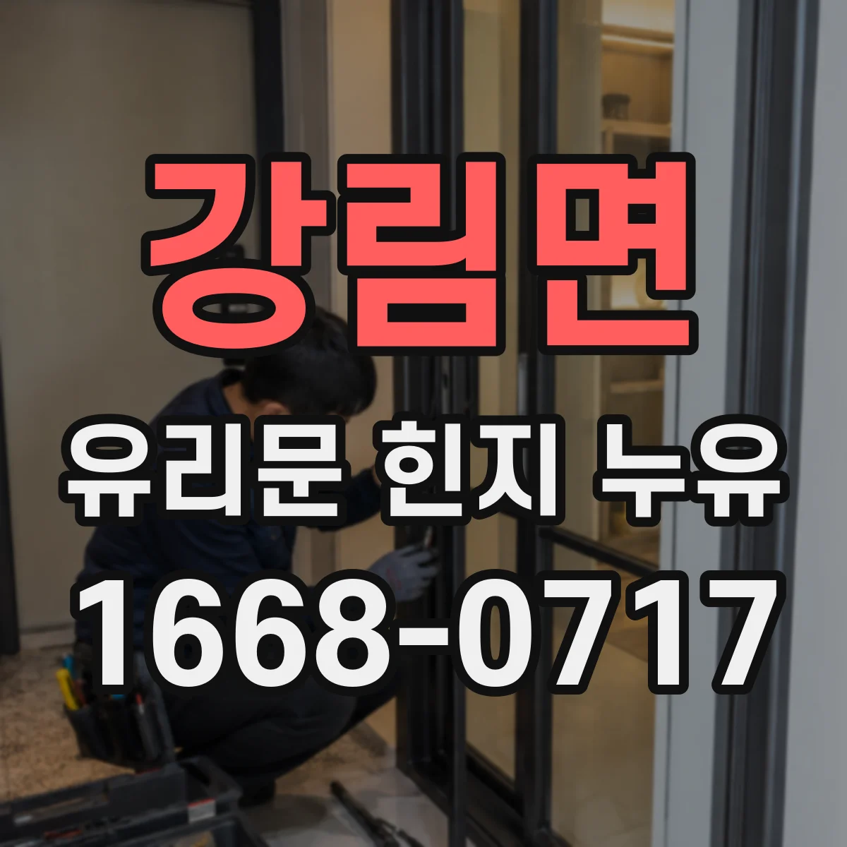 강림면 유리문 힌지 누유