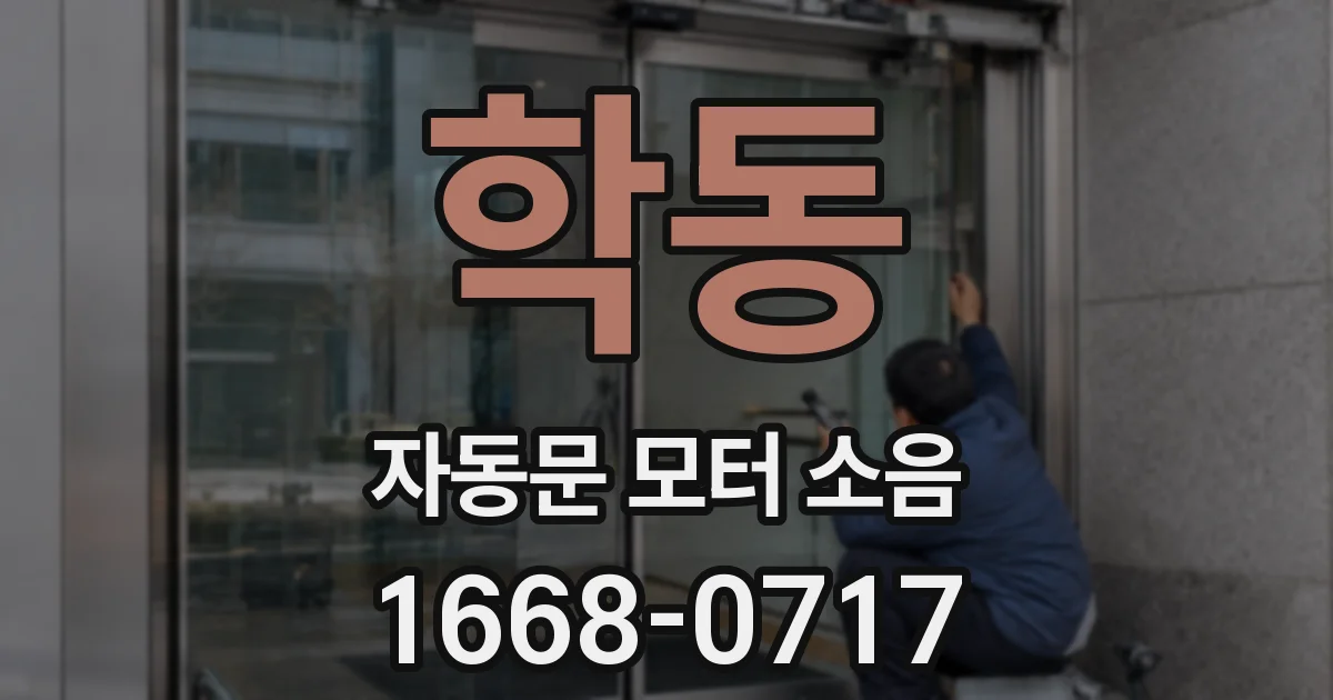 학동 자동문 모터 소음