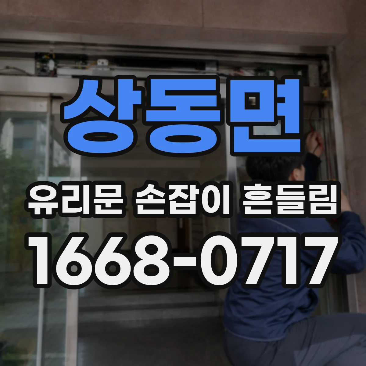 상동면 유리문 손잡이 흔들림