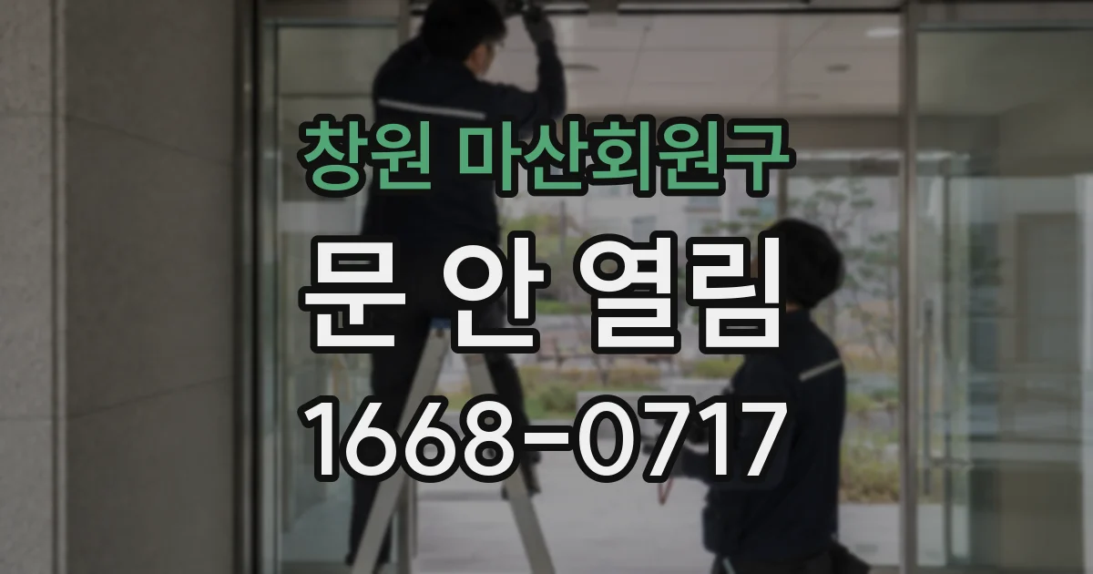 창원 마산회원구 문 안 열림