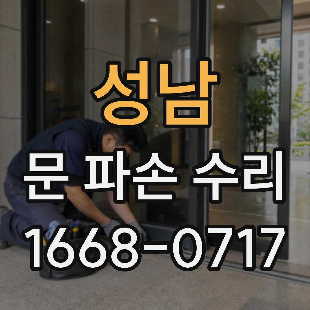 성남 문 파손 수리