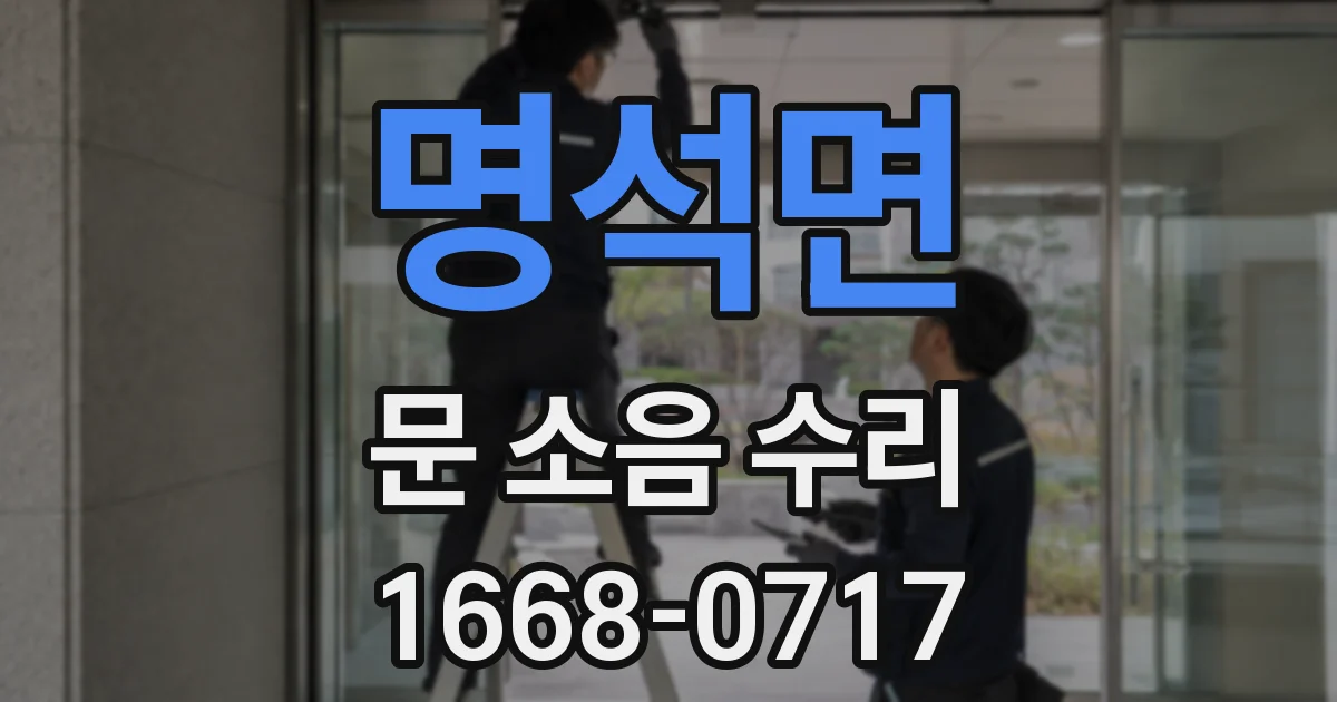 명석면 문 소음 수리