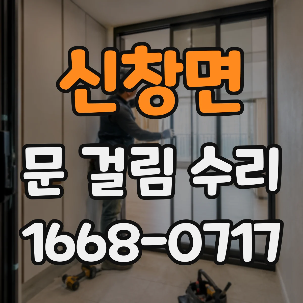 신창면 문 걸림 수리