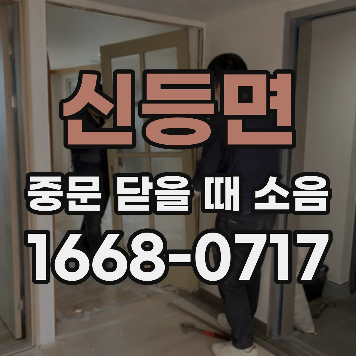 신등면 중문 닫을 때 소음